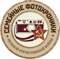Конкурс «Семейные фотохроники Великих войн России»